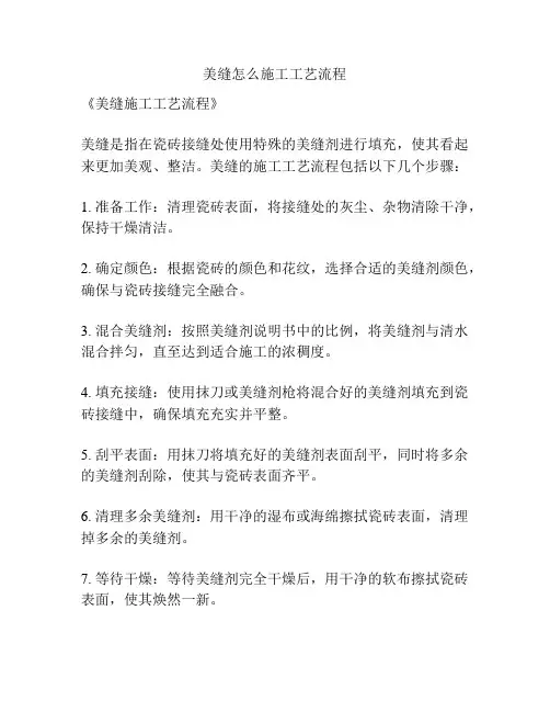 美缝怎么施工工艺流程