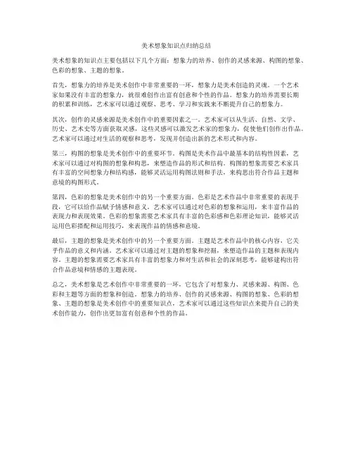 美术想象知识点归纳总结
