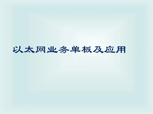 U2000中以太网业务的单板知识和故障处理