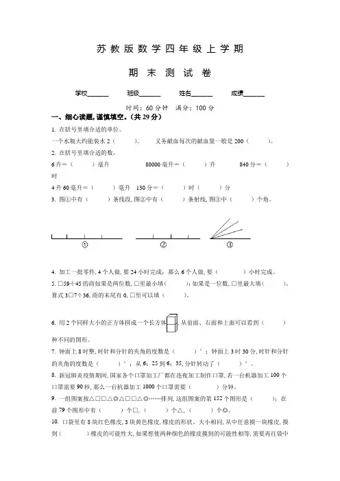 最新苏教版数学四年级上学期《期末检测题》带答案解析