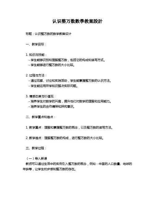认识整万数数学教案设计   