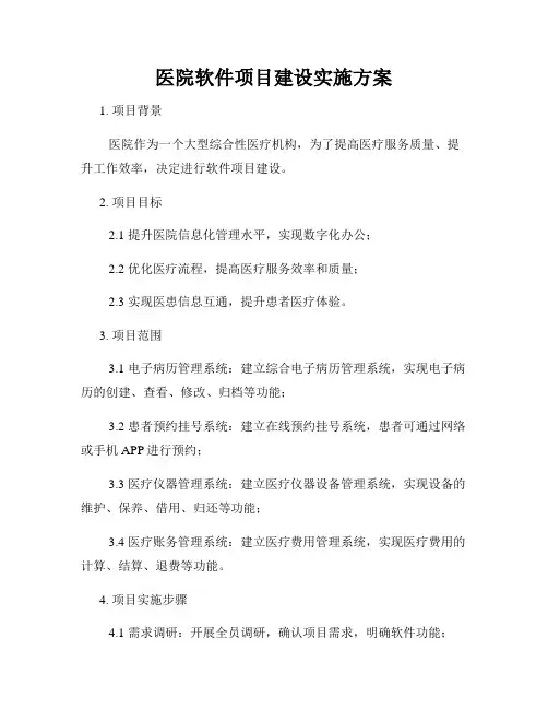 医院软件项目建设实施方案