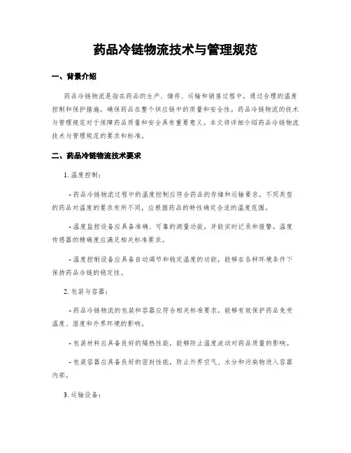 药品冷链物流技术与管理规范