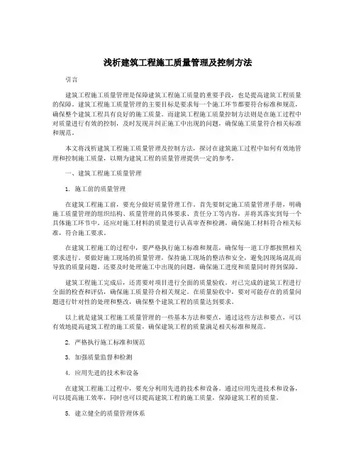 浅析建筑工程施工质量管理及控制方法