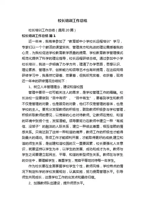 校长培训工作总结（通用20篇）