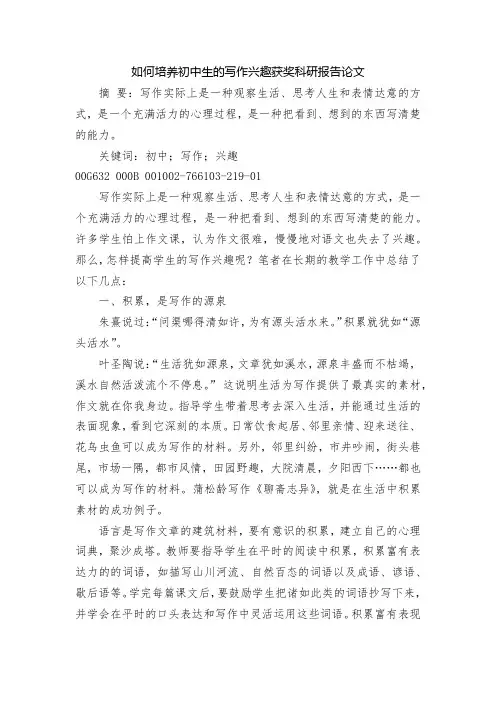 如何培养初中生的写作兴趣获奖科研报告论文