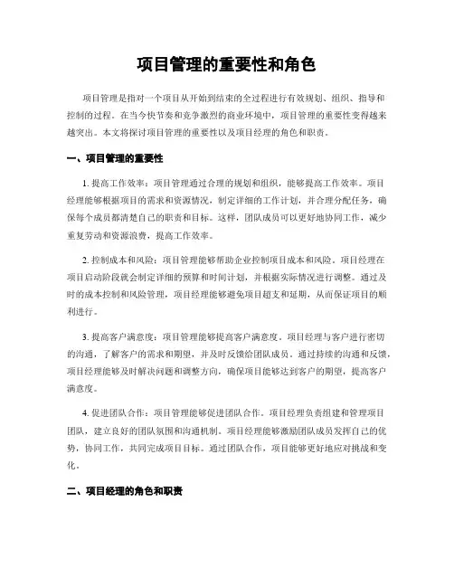 项目管理的重要性和角色