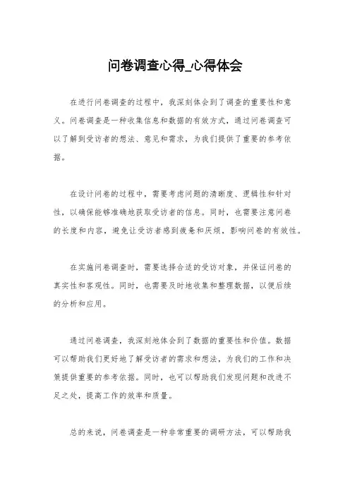 问卷调查心得_心得体会