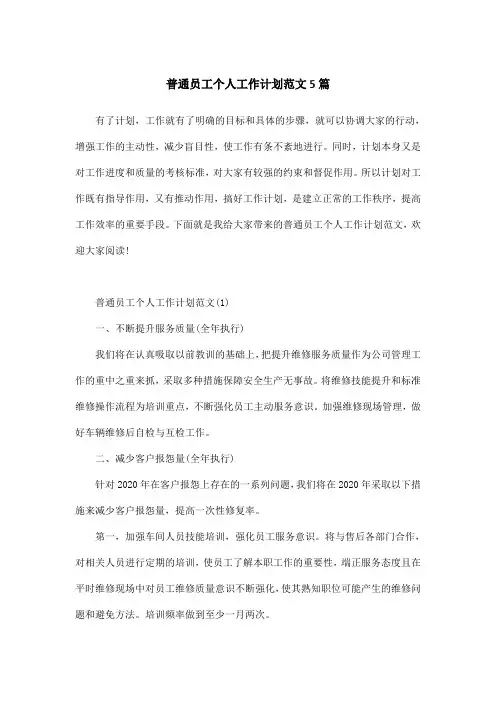 普通员工个人工作计划范文5篇