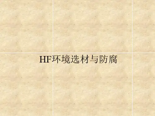 HF环境选材与防腐资料