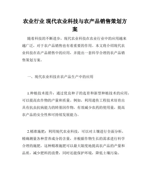 农业行业 现代农业科技与农产品销售策划方案