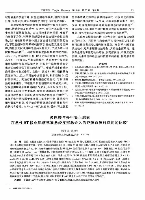 多巴胺与去甲肾上腺素在急性ST段心肌梗死紧急经皮冠脉介入治疗低血压时应用的比较
