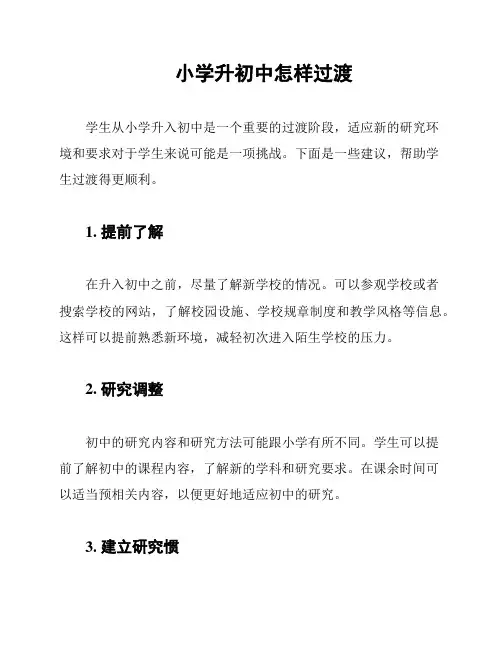 小学升初中怎样过渡