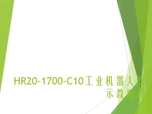 工业机器人课件-HR20-1700-C10工业机器人的示教编程