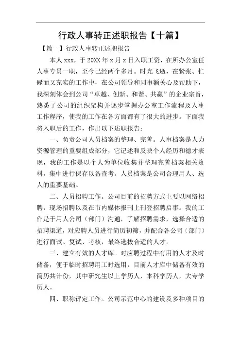 行政人事转正述职报告【十篇】