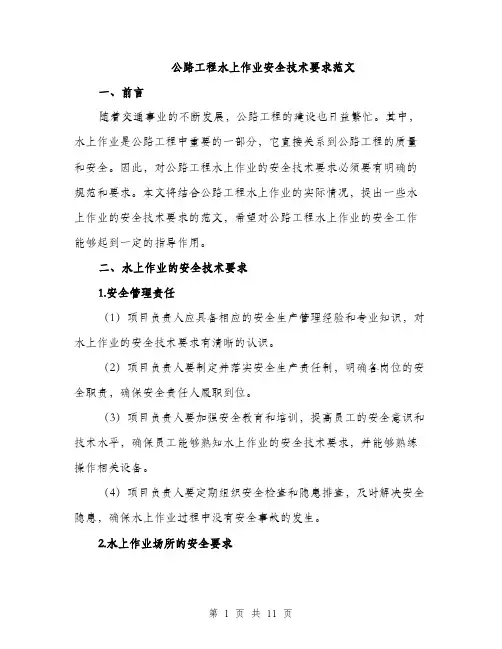 公路工程水上作业安全技术要求范文（4篇）