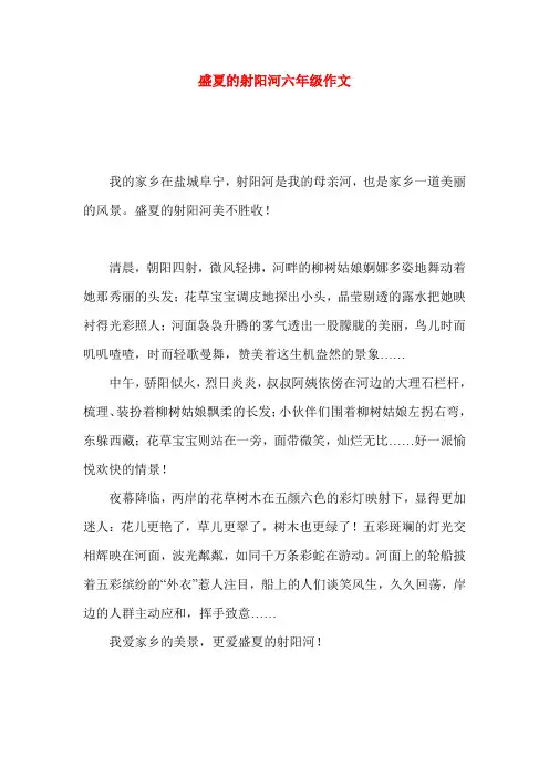 盛夏的射阳河六年级作文