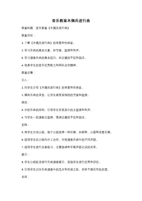 音乐教案木偶兵进行曲