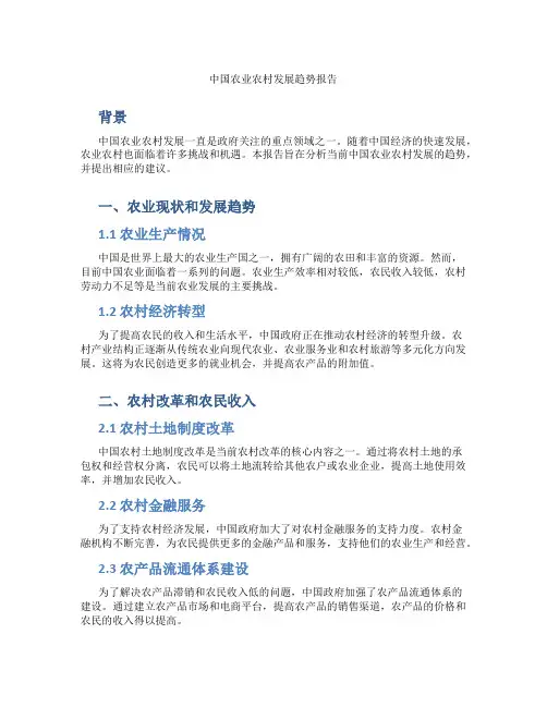 中国农业农村发展趋势报告