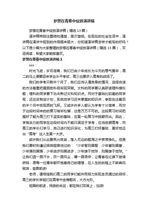 梦想在青春中绽放演讲稿（精选13篇）
