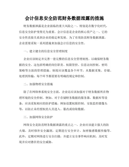 会计信息安全防范财务数据泄露的措施