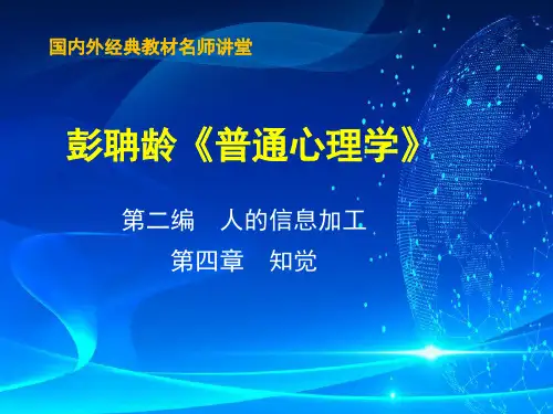 04彭聃龄《普通心理学》课件_第四章 知觉