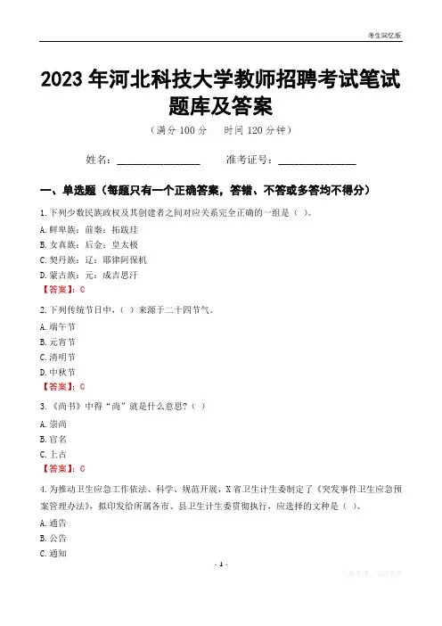 2023年河北科技大学教师招聘考试笔试题库及答案