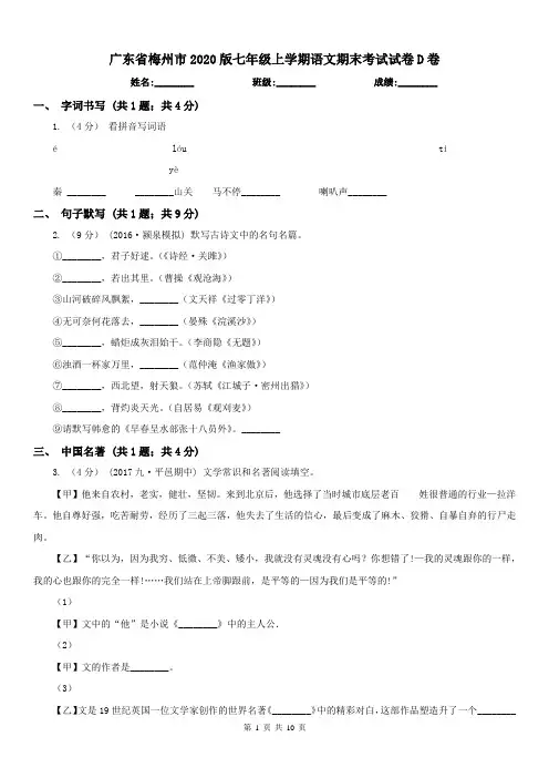 广东省梅州市2020版七年级上学期语文期末考试试卷D卷