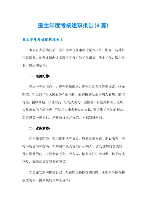 医生年度考核述职报告(6篇)
