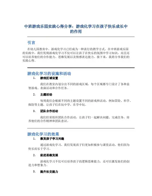 中班游戏乐园实践心得分享：游戏化学习在孩子快乐成长中的作用