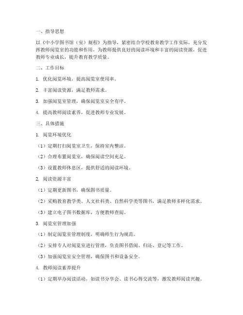 初中教师阅览室工作计划