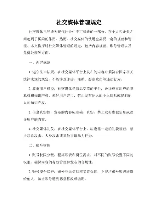 社交媒体管理规定