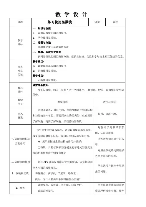 初中生物人教七年级上册(2023年更新)生物体的结构层次《练习使用显微镜》教案
