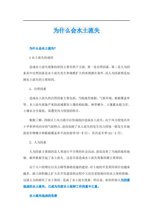 为什么会水土流失
