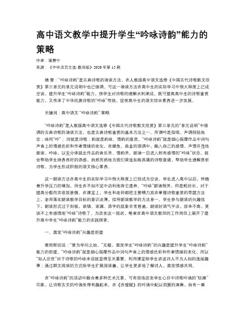 高中语文教学中提升学生“吟咏诗韵”能力的策略