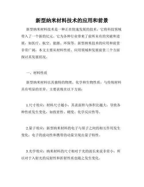 新型纳米材料技术的应用和前景