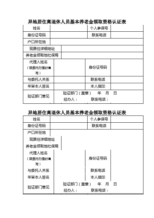 异地居住离退休人员基本养老金领取资格认证表