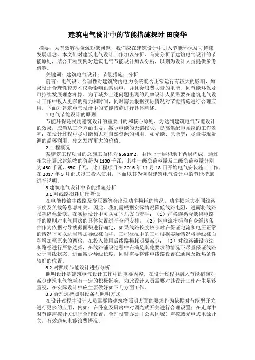 建筑电气设计中的节能措施探讨 田晓华