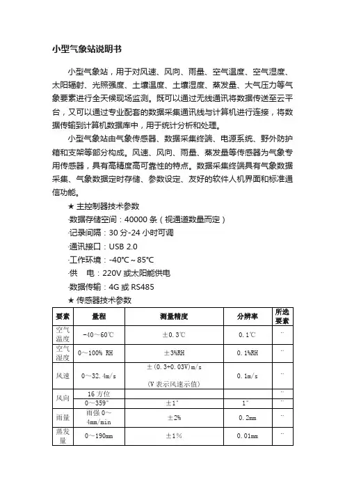 小型气象站说明书