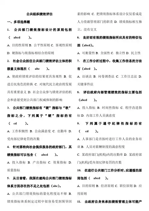 公共组织绩效评估知识点复习考点归纳总结(作业4 模拟题)