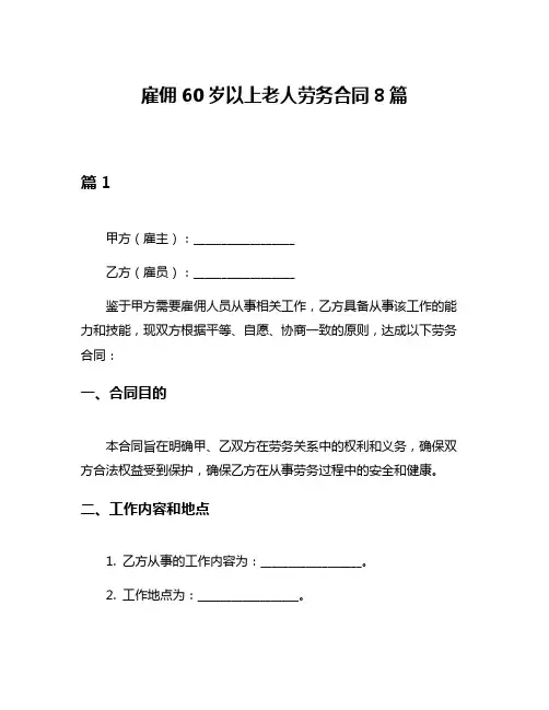 雇佣60岁以上老人劳务合同8篇