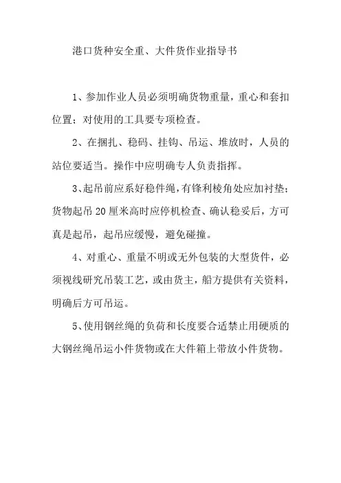 港口货种安全重大件货作业指导书