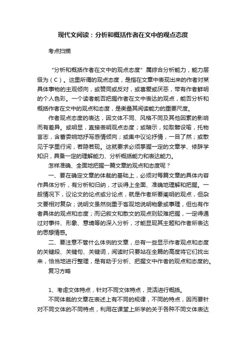现代文阅读：分析和概括作者在文中的观点态度
