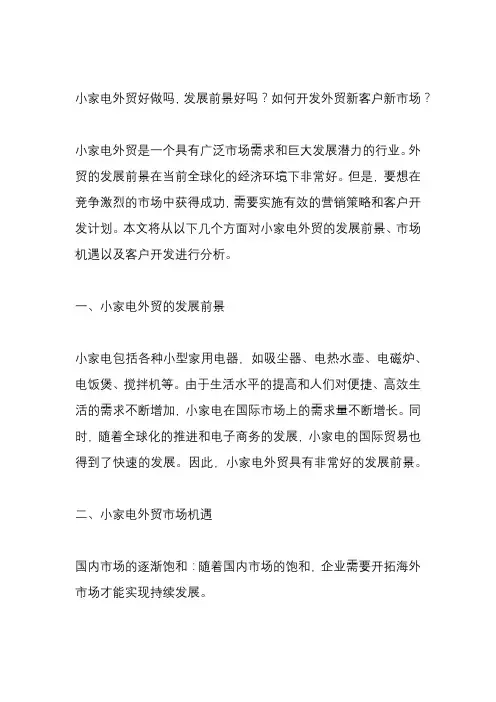 小家电外贸好做吗,发展前景好吗？如何开发外贸新客户新市场？