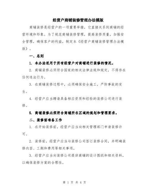经营户商铺装修管理办法模版