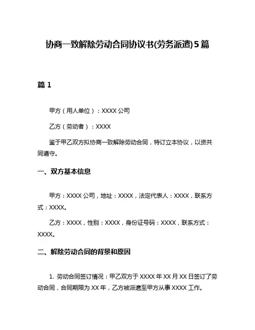 协商一致解除劳动合同协议书(劳务派遣)5篇
