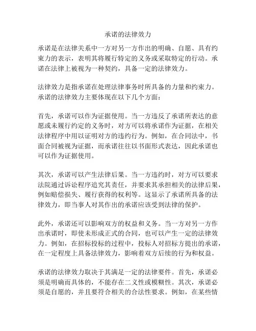 承诺的法律效力
