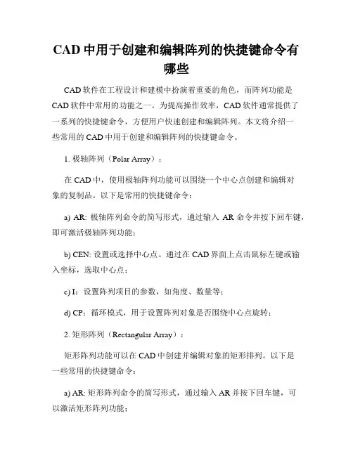 CAD中用于创建和编辑阵列的快捷键命令有哪些