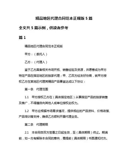 精品地区代理合同范本正规版5篇