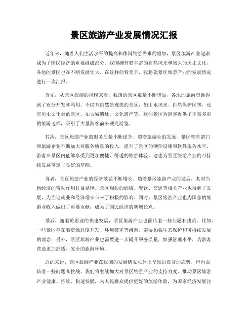 景区旅游产业发展情况汇报